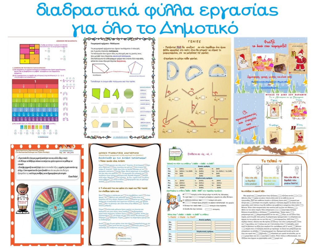 ΔΩΡΕΑΝ ΔΙΑΔΡΑΣΤΙΚΟ ΥΛΙΚΟ