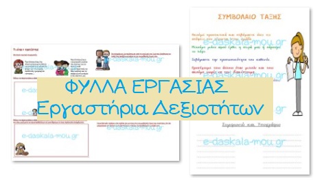 ΦΥΛΛΑ ΕΡΓΑΣΙΑΣ – Περιγράφω τον εαυτό μου και γνωρίζομαι καλύτερα με τους άλλους