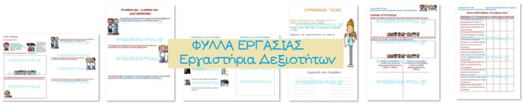 ΦΥΛΛΑ ΕΡΓΑΣΙΑΣ – Η ανάγκη σου είναι και ανάγκη μου – Μαζί μπορούμε