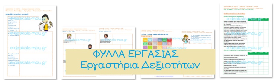 ΦΥΛΛΑ ΕΡΓΑΣΙΑΣ – Όλοι μαζί για έναν κόσμο καλύτερο