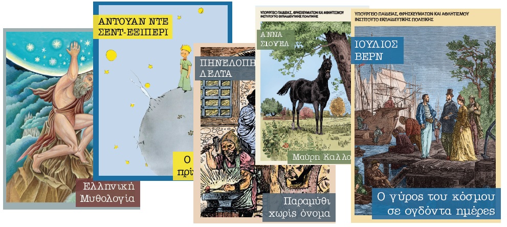 Το μάθημα της Λογοτεχνίας στο Δημοτικό