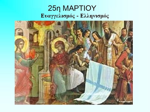 25η Μαρτίου 1821 – ολοκληρωμένη σχολική γιορτή
